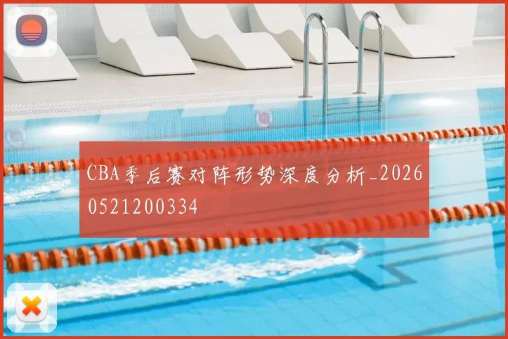 CBA季后赛对阵形势深度分析_20260521200334