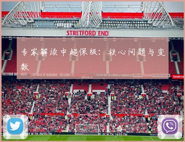 专家解读中超保级：核心问题与变数