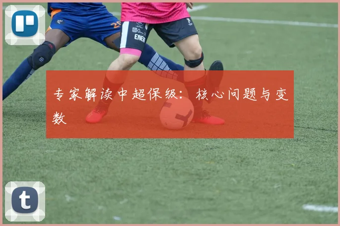 专家解读中超保级:核心问题与变数