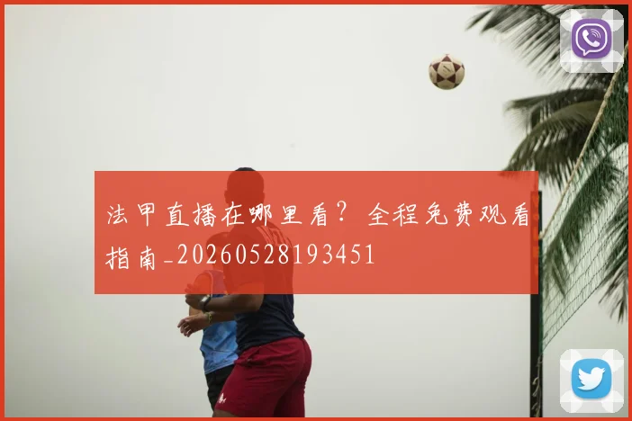 法甲直播在哪里看？全程免费观看指南_20260528193451