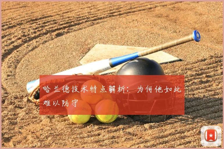 哈兰德技术特点解析:为何他如此难以防守