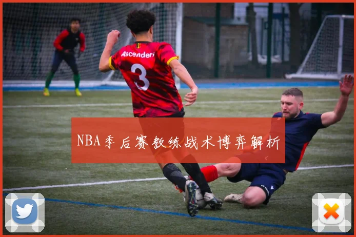 NBA季后赛教练战术博弈解析
